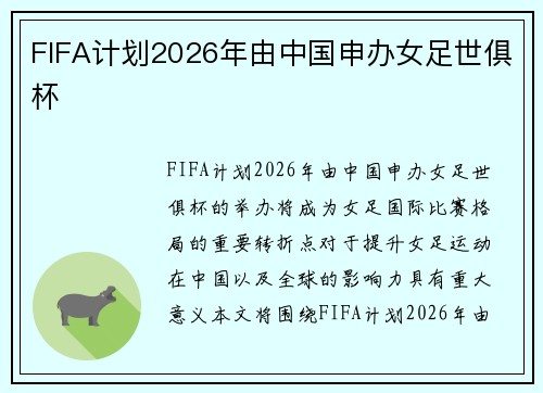 FIFA计划2026年由中国申办女足世俱杯