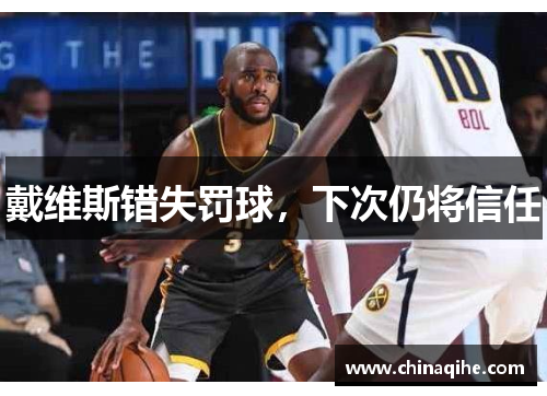 戴维斯错失罚球，下次仍将信任