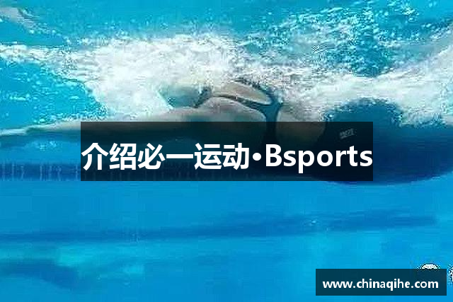 介绍必一运动·Bsports